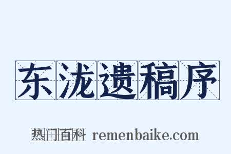 东泷遗稿序是什么意思的图片